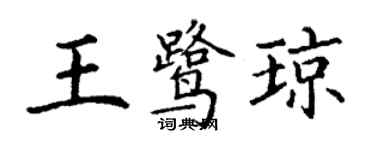 丁謙王鷺瓊楷書個性簽名怎么寫