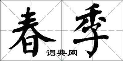 翁闓運春季楷書怎么寫