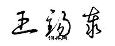 曾慶福王錫泰草書個性簽名怎么寫