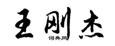 胡問遂王剛傑行書個性簽名怎么寫