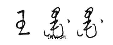 駱恆光王墨墨草書個性簽名怎么寫