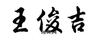 胡問遂王俊吉行書個性簽名怎么寫