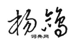 駱恆光楊鴿草書個性簽名怎么寫