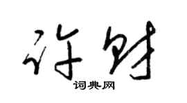 梁錦英許財草書個性簽名怎么寫