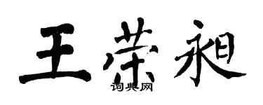 翁闓運王榮昶楷書個性簽名怎么寫