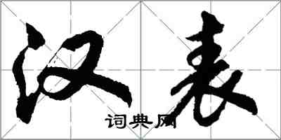 胡問遂漢表行書怎么寫