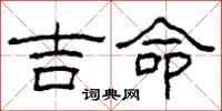 柯春海吉命隸書怎么寫