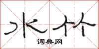 駱恆光水竹隸書怎么寫