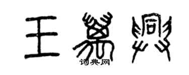 曾慶福王萬興篆書個性簽名怎么寫