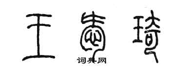 陳墨王愛琦篆書個性簽名怎么寫