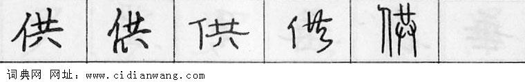 鋼筆字典