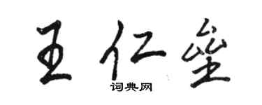 駱恆光王仁壘行書個性簽名怎么寫