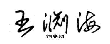 朱錫榮王淵海草書個性簽名怎么寫