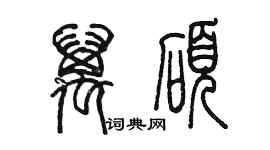 陳墨萬碩篆書個性簽名怎么寫