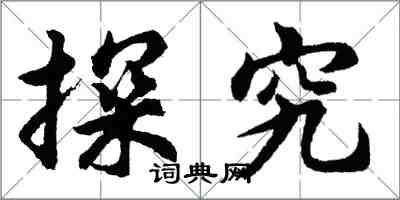 胡問遂探究行書怎么寫