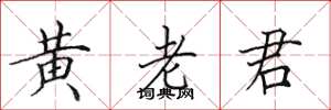 田英章黃老君楷書怎么寫