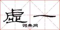 范連陞虛一隸書怎么寫