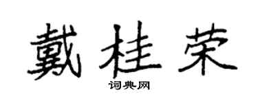 袁強戴桂榮楷書個性簽名怎么寫