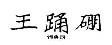 袁強王踴硼楷書個性簽名怎么寫