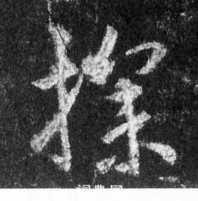 王羲之在懷仁集聖教序中寫的探