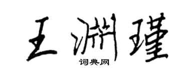 王正良王淵瑾行書個性簽名怎么寫