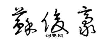 曾慶福蘇俊豪草書個性簽名怎么寫