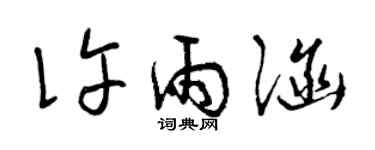 曾慶福許雨涵草書個性簽名怎么寫
