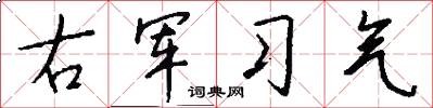 右軍習氣怎么寫好看