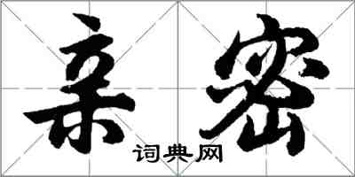 胡問遂親密行書怎么寫