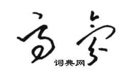 駱恆光高氛草書個性簽名怎么寫