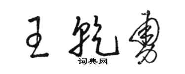 駱恆光王乾勇草書個性簽名怎么寫
