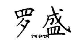 丁謙羅盛楷書個性簽名怎么寫