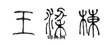 陳聲遠王梁棟篆書個性簽名怎么寫