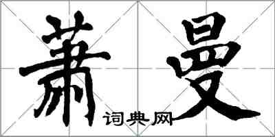 翁闓運蕭曼楷書怎么寫