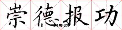 丁謙崇德報功楷書怎么寫