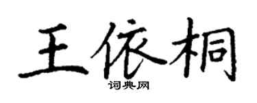 丁謙王依桐楷書個性簽名怎么寫