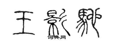 陳聲遠王影馳篆書個性簽名怎么寫