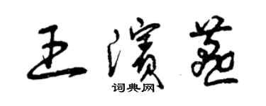 曾慶福王濱燕草書個性簽名怎么寫