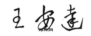 駱恆光王安達草書個性簽名怎么寫