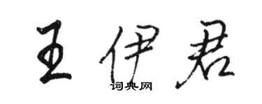 駱恆光王伊君行書個性簽名怎么寫