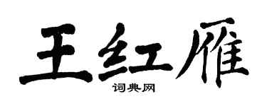 翁闓運王紅雁楷書個性簽名怎么寫
