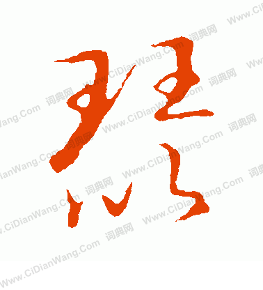 草書韻會寫的琵