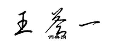 梁錦英王薈一草書個性簽名怎么寫