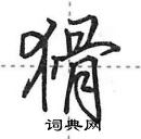 田英章寫的硬筆行書猾