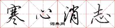 田英章寒心消志行書怎么寫