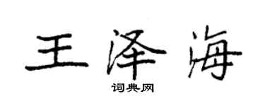 袁強王澤海楷書個性簽名怎么寫
