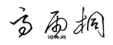 駱恆光高雨桐草書個性簽名怎么寫