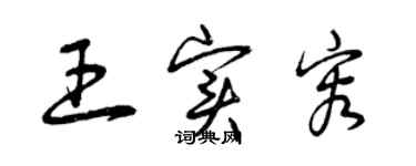 曾慶福王實容草書個性簽名怎么寫