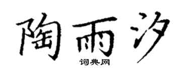 丁謙陶雨汐楷書個性簽名怎么寫