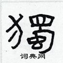 林少明寫的硬筆隸書獨